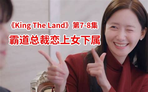 【脑弟】霸道总裁恋上女下属，一言不合就结婚！爱情喜剧《king The Land》第7 8集！林允儿、李俊昊主演 黑色脑回路 黑色脑回路 哔哩哔哩视频