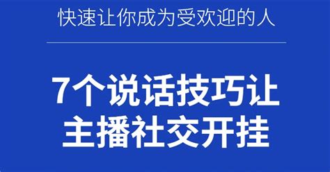 学会这7个说话技巧让主播社交开挂 知乎