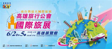 2023 高雄旅行公會國際旅展－高雄旅遊網