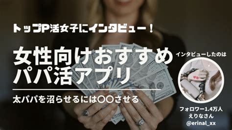 パパ活アプリおすすめランキング ️月収700万p活女性に聞いた安全で人気なサイト比較紹介