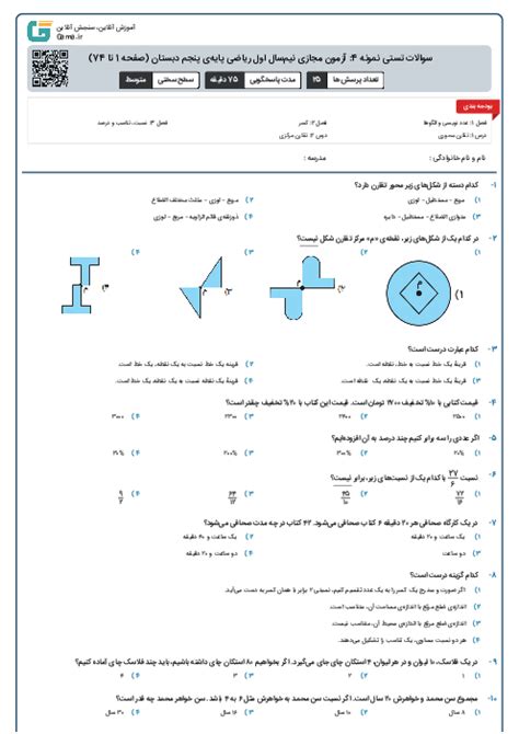 سوالات تستی نمونه 4 آزمون مجازی نیم‌سال اول ریاضی پایه‌ی پنجم دبستان