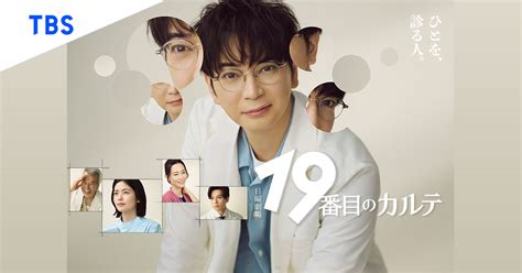 あらすじ｜TBSテレビ 日曜劇場『19番目のカルテ』