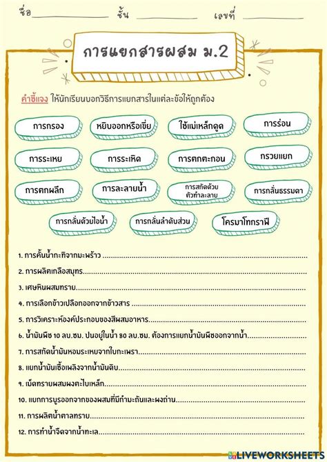 การแยกสารผสม Interactive Exercise Live Worksheets