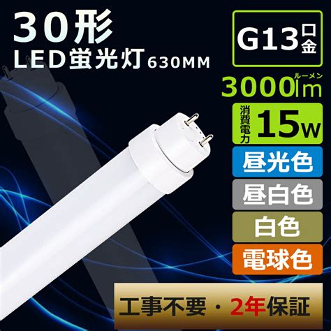 【楽天市場】【pse認証済】led蛍光灯 工事不要 直管ledランプ 30w形 蛍光灯led 30形 直管蛍光灯led 直管型ledランプ