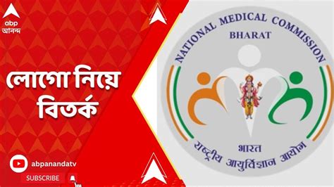 National Medical Commission ন্যাশনাল মেডিক্যাল কমিশনের লোগোয়