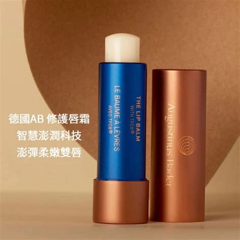 【augustinus Bader 德國ab】打造柔嫩唇 不易脫皮！修護唇膏 The Lip Balm Line 禮物