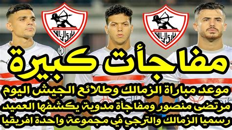 اخبار الزمالك اليوم 9 1 2021 موعد مباراة الزمالك وطلائع الجيش