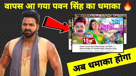 वापस अया Pawan Singh का ये गाना L Ka Lebu Ho Pawan Singh Song Bhojpuri