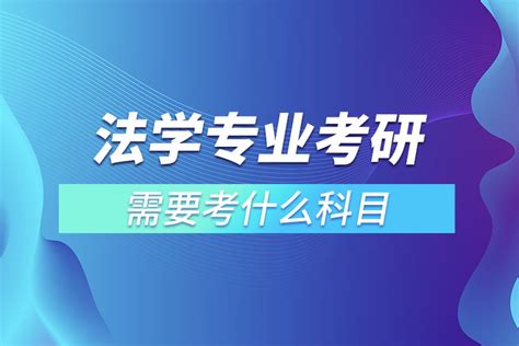 法学专业考研需要考什么科目奥鹏教育