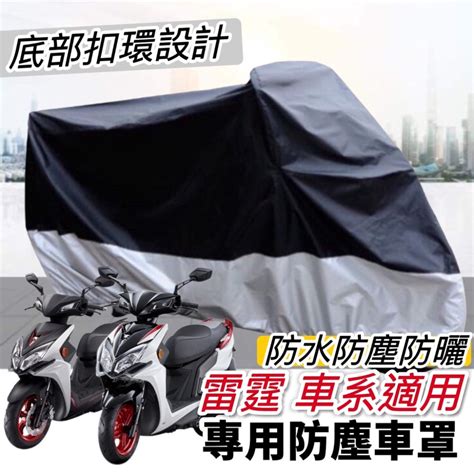 【現貨免運】防水🔥防曬 雷霆s車罩 雷霆者man 機車罩 雷霆 S150 防塵罩 遮雨罩 Racing S 125 改裝 摩特拉企業社