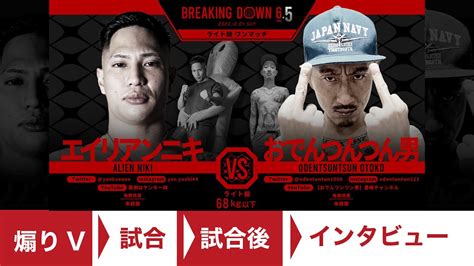 第2試合： エイリアンニキ Vs おでんつんつん男 Breakingdown6 5 ブレイキングダウン6 5【切り抜き動画】 Youtube