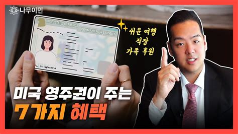 미국 영주권만 있으면 완전히 달라지는 미국 생활ㅣ미국 변호사의 이민 정보 Youtube