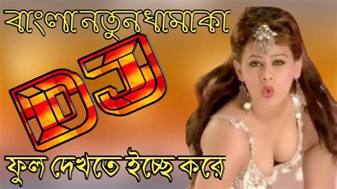 বাংলা নতুন ডিজে গান 2020 New Bangla Dj Gan বাংলা নতুন ডিজে