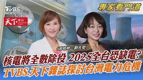 Tvbs《focus世界新聞》攜手《天下雜誌》探討台灣電力危機｜游皓婷、劉光瑩｜focus全球新聞 20230628 Tvbsnews02 Youtube