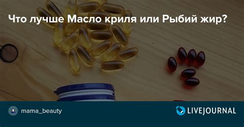 Что лучше Масло криля или Рыбий жир?: mama_beauty — LiveJournal