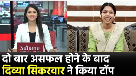 UP PCS Topper Divya Sikarwar Exclusive सलकशन नह हत थ त गव