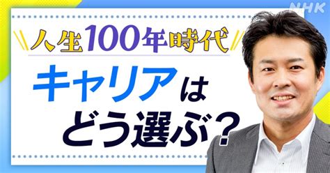 人生100年時代 キャリアはどう変わる？ 20代が意識すべきことは｜nhk就活応援ニュースゼミ