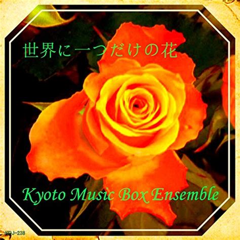 Amazon Musicでkyoto Music Box Ensembleの世界に一つだけの花 Music Boxを再生する