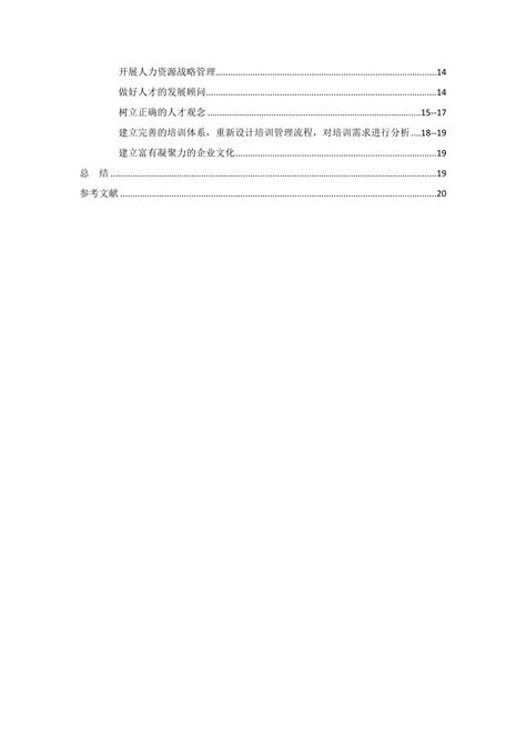 解析中小企业人才流失的原因及对策毕业论文doc下载20页其他果子办公