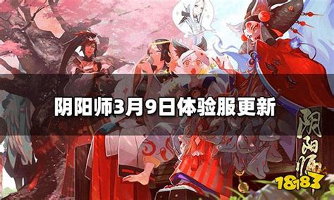 阴阳师3月9日体验服更新 体验服更新内容18183阴阳师专区