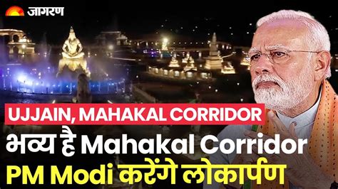 Ujjain Mahakal Corridor Pm Modi Will Inaugurate On October See