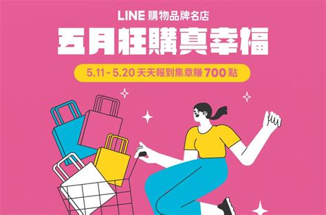 Line購物品牌名店｜五月狂購真幸福 天天報到集章賺700點