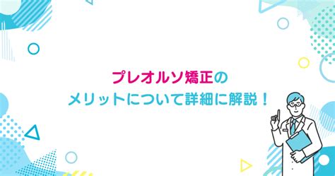 【八王子で矯正治療】プレオルソ矯正のメリットについて詳細に解説！ 八王子きずな歯科