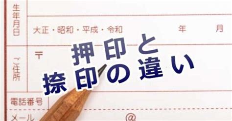 「押印」と「捺印」の違いとは？「記名」と「署名」の違い｜あーさん