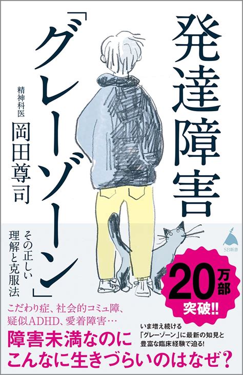 岡田尊司発達障害「グレーゾーン」 その正しい理解と克服法