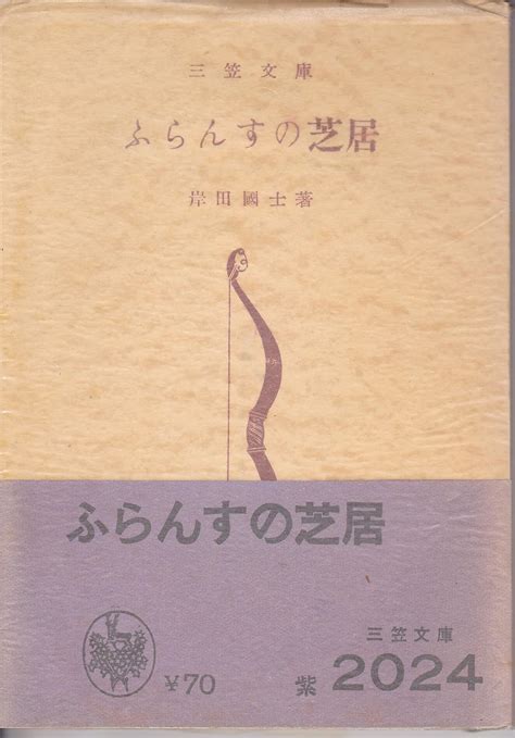 ふらんすの芝居 1953年 三笠文庫〈第66〉 岸田 国士 本 通販 Amazon