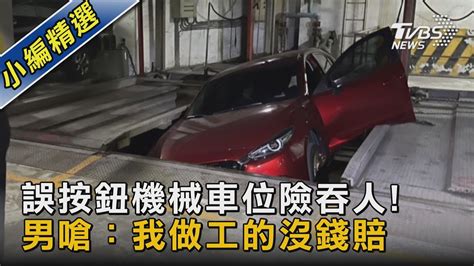 誤按鈕機械車位險吞人男嗆：我做工的沒錢賠｜tvbs新聞 Tvbsnews02 Youtube