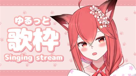 歌枠】9月最初の歌枠！楽しくいっぱい歌うぞ！！！【桜花やよい】 Youtube