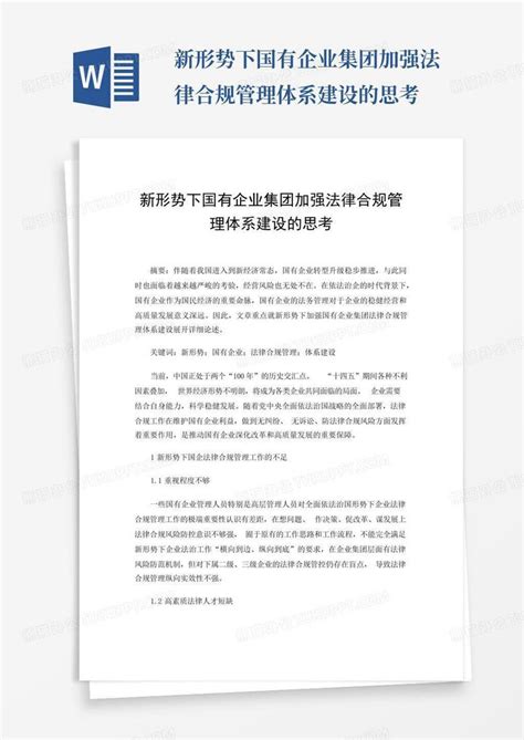 新形势下国有企业集团加强法律合规管理体系建设的思考word模板下载编号lvxyyjdk熊猫办公