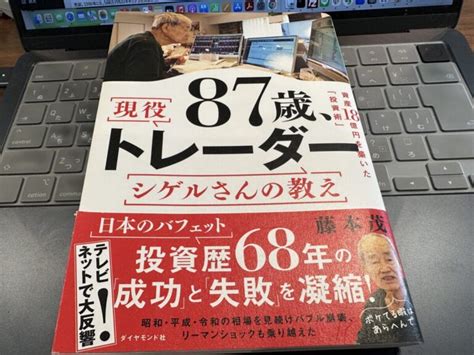 87歳、現役トレーダー シゲルさんの教え 資産18億円を築いた「投資術」