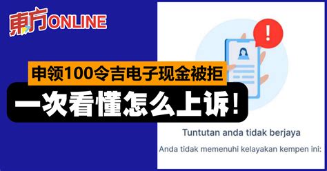 申领100令吉电子现金被拒 一次看懂怎么上诉！ 国内 東方網 馬來西亞東方日報