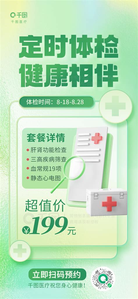 医疗活动促销海报 简约风夏季大健康体检医疗活动海报 免费下载 促销海报配图（1242像素） 千图网