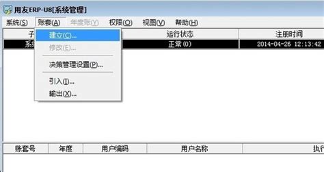 用友u8 Erp软件建立新账套的教程 用友软件畅捷通软件