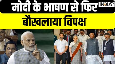 Pm Modi के भाषण से फिर बौखलाया विपक्ष Parliament Special Session India Tv Youtube