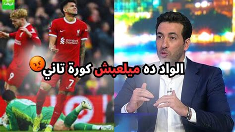 انفعال ابو تريكة علي لويس دياز و تحليل تريكة لمباراة ليفربول ومان سيتي