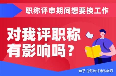 职称评审时，突然换工作单位会有哪些影响 知乎