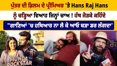 ਪੁੱਤਰ ਦੀ ਫ਼ਿਲਮ ਦੇ ਪ੍ਰੀਮਿਅਰ ਤੇ Hans Raj Hans ਨੂੰ ਚੜ੍ਹਿਆ ਵਿਆਹ ਜਿਨ੍ਹਾਂ