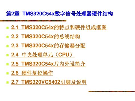 第2章 Tms320c54x数字信号处理器硬件结构word文档在线阅读与下载无忧文档