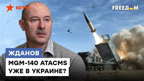 Новые ракеты ATACMS уже доставили в Украину ЖДАНОВ рассказал ВСЮ