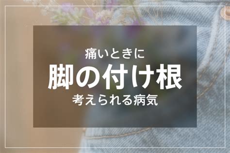 足の付け根の痛みの原因と治療方法｜表参道イーグルクリニック