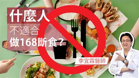 ｜斷食系列｜什麼人不適合做168斷食？｜李宜霖醫師｜ 李宜霖胃腸肝膽科