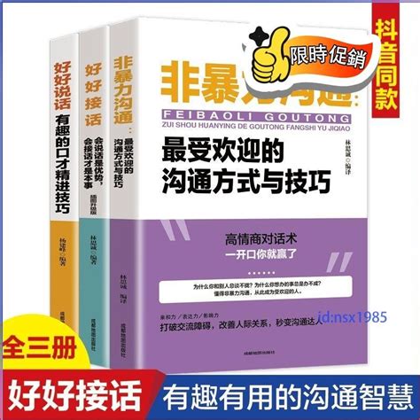 正版促銷🔥全3冊非暴力溝通 好好接話 好好說話 人際交往關系處理書籍 蝦皮購物