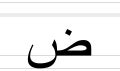 Plik:Arabic letter Dad.svg – Wikipedia, wolna encyklopedia