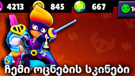 ჩემი ოცნების სკინები ვიყიდე😱 Brawl Stars • ქართულად Youtube