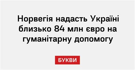 Норвегія надасть Україні близько 84 млн євро на гуманітарну допомогу Букви