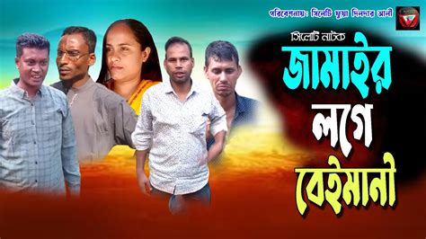 সলট নটক জমইর লগ বইমন Sylhet Natok Jamai Loge Beimani